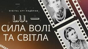 Digital арт-подорож «L.U. — СИЛА ВОЛІ ТА СВІТЛА» (до дня народження Лесі Українки)