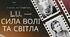Digital арт-подорож «L.U. — СИЛА ВОЛІ ТА СВІТЛА» (до дня народження Лесі Українки)