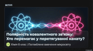 Полярність ковалентного зв’язку.