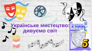  Українське мистецтво: дивуємо світ (архітектура, образотворче мистецтво)