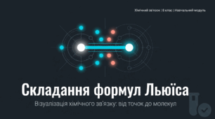 Складання формул Льюїса.