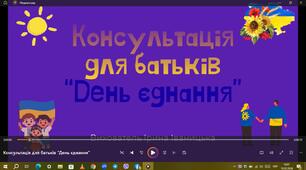 Консультація для батьків "День єднання"