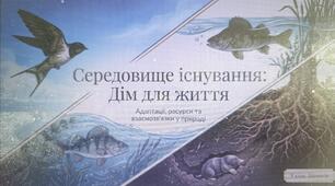 Презентація до теми "Середовище існування"