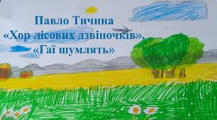 Павло Тичина «Хор лісових дзвіночків», «Гаї шумлять»