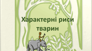 7 клас НУШ Діагностувальна робота (ГР1, ГР2, ГР3) з теми: Характерні риси тварин