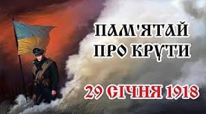 Флешмоб: виховний захід для учнів 8 класу  до Дня пам`яті Героїв Крут ,,Ніколи Україні не забути цих юних душ нескорений політ "