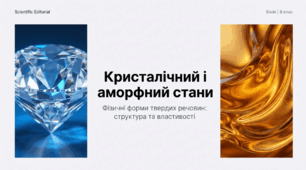 Кристалічний і аморфний стани твердих речовин.