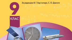 Домашнє завдання з фізики 9 кл