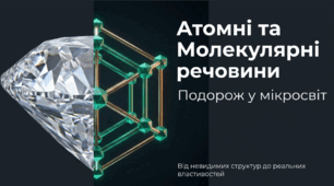 Атомні й молекулярні речовини.
