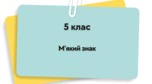 Знак м'якшення