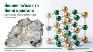 Йонний зв’язок. Йонні кристали.