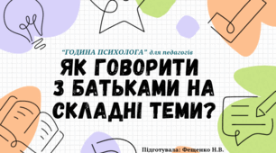Консультація для педагогів "Як говорити з батьками на складні теми?"