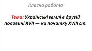 Українські землі в другій половині XVII — на початку XVIII ст.