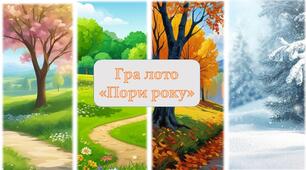 Гра лото  «Пори року»
