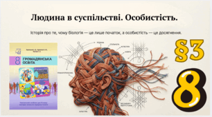 Людина в суспільстві. Особистість.