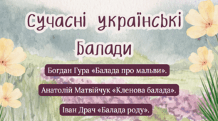 Сучасні українські балади. Богдан Гура «Балада про мальви». Анатолій Матвійчук «Кленова балада»