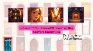 Вебквест “The House of 21 Doors” до Дня Святого Валентина. Present Simple vs Present Continuous