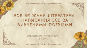 ГР 3. Розмиток мовлення. Есе за вивченими поезіями