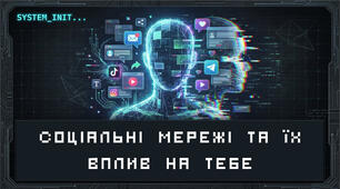 Соціальні мережі та їх вплив на тебе
