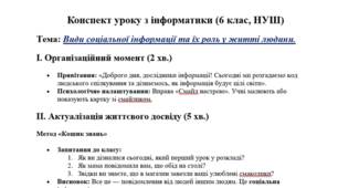 Конспект уроку з медіаграмотності на тему:"Види соціальної інформації та їх роль у житті людини."