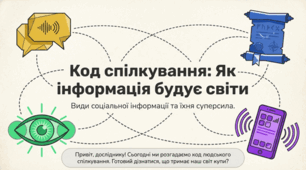 Матеріали до уроку з медіаграмотності на тему"Види соціальної інформації та їх роль у житті людини"