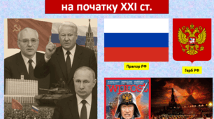 РОСІЯ наприкінці ХХ – на початку ХХІ ст.
