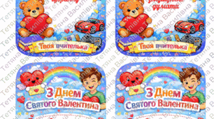 Листівки до Дня Святого Валентина