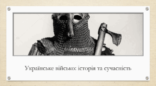Сценарій виховного заходу "Українське військо: історія та сучасність"