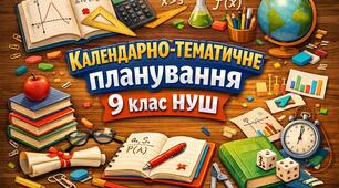 Календарне планування: Алгебра, 9 клас НУШ (за підручником О.С. Істер), 3 години