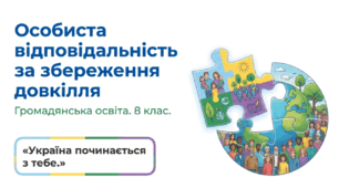 Презентація на тему: "Особиста відповідальність за збереження довкілля"