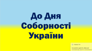 Сценарій виховного заходу "День Соборності України"