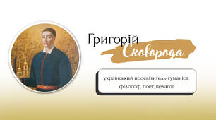 Григорій Сковорода. Байки «Ворона й Чиж», «Орел і Черепаха», «Бджола і Шершень». 8 клас НУШ
