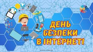 З'єднувальник: "Безпечний інтернет"