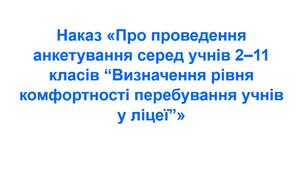 Наказ «Про проведення анкетування серед учнів 2–11 класів “Визначення рівня комфортності перебування учнів у ліцеї”»