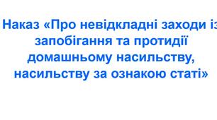 Наказ «Про невідкладні заходи із запобігання та протидії домашньому насильству, насильству за ознакою статі»
