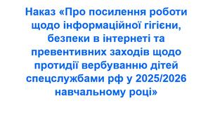 Наказ «Про посилення роботи щодо інформаційної гігієни, безпеки в інтернеті та превентивних заходів щодо протидії вербуванню дітей спецслужбами рф у 2025/2026 н. р.»