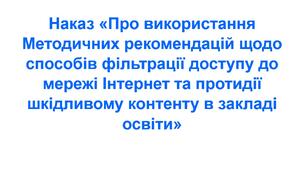 Наказ «Про використання Методичних рекомендацій щодо способів фільтрації доступу до мережі Інтернет та протидії шкідливому контенту в закладі освіти»