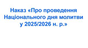 Наказ «Про проведення Національного дня молитви  у 2025/2026 н. р.»