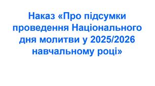 Наказ «Про підсумки проведення Національного дня молитви у 2025/2026 навчальному році»