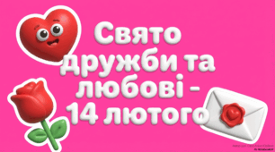 Презентація "Свято дружби та любові - 14 лютого" - День закоханих