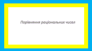 Порівняння раціональних чисел