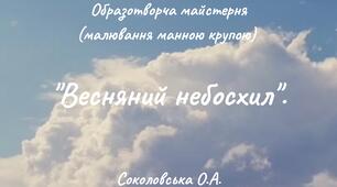 Образотворча майстерня (малювання манною крупою) "Весняний небосхил".
