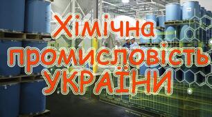 Хімічне виробництво України