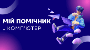 Відеозаняття з комп'ютерної грамотності "Мій помічник - комп'ютер"