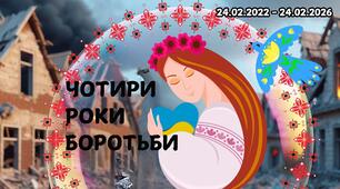 Презентація до четвертої річниці повномасштабного вторгнення росії "Чотири роки боротьби"