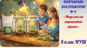Навчальне дослідження № 9. «Моделюємо парниковий ефект»