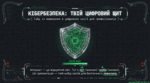 День Безпечного Інтернету. Кібербезпека: Твій цифровий щит