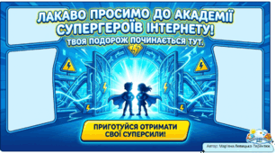 Презентація "Академія супергероїв інтернету" для 1-4 класів