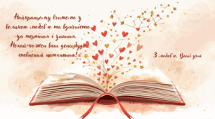 Валентики для вчителів