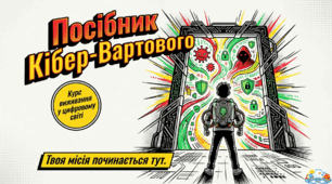 Презентація «Посібник Кібер-Вартового» для 5-9 класів